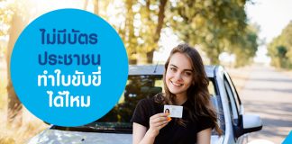 ไม่มีบัตรประชาชน ทำใบขับขี่ได้ไหม