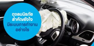 ถุงลมนิรภัยสำคัญยังไง มีระบบการทำงานอย่างไร