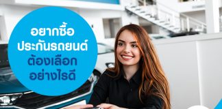 อยากซื้อประกันรถยนต์ ต้องเลือกอย่างไรดี