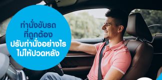 ท่านั่งขับรถที่ถูกต้อง ปรับท่านั่งอย่างไรไม่ให้ปวดหลัง