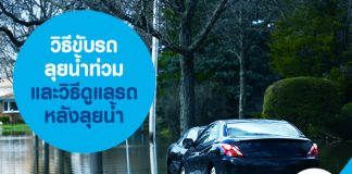 วิธีขับรถลุยน้ำท่วม และวิธีดูแลรถหลังลุยน้ำ