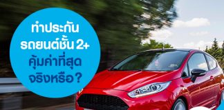 ทำประกันรถยนต์ชั้น 2+ คุ้มค่าที่สุด จริงหรือ?