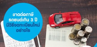 ขาดต่อภาษีรถยนต์เกิน 3 ปี มีวิธีจดทะเบียนใหม่อย่างไร