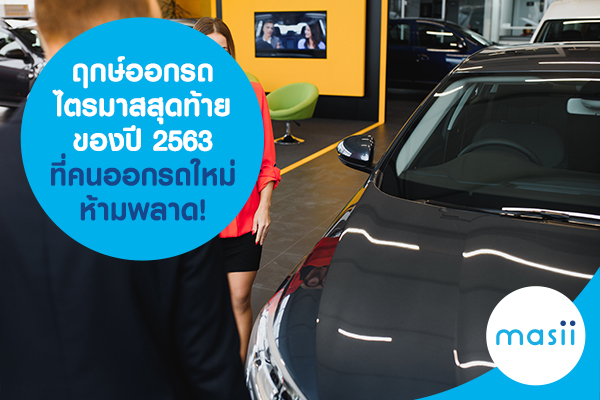ฤกษ์ออกรถ ไตรมาสสุดท้ายของปี 2563 ที่คนออกรถใหม่ห้ามพลาด! ฤกษ์ออกรถ ไตรมาสสุดท้ายของปี 2563 ที่คนออกรถใหม่ห้ามพลาด!