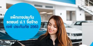 แพ็กเกจประกันรถยนต์ ป.1 จี๊ดจ๊าด เจพี ประกันภัย 2563