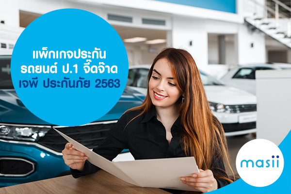 แพ็กเกจประกันรถยนต์ ป.1 จี๊ดจ๊าด เจพี ประกันภัย 2563 แพ็กเกจประกันรถยนต์ ป.1 จี๊ดจ๊าด เจพี ประกันภัย 2563