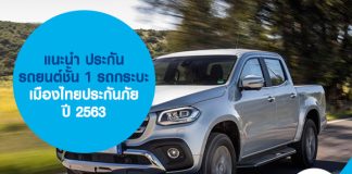 แนะนำ ประกันรถยนต์ชั้น 1 รถกระบะ เมืองไทยประกันภัย ปี 2563