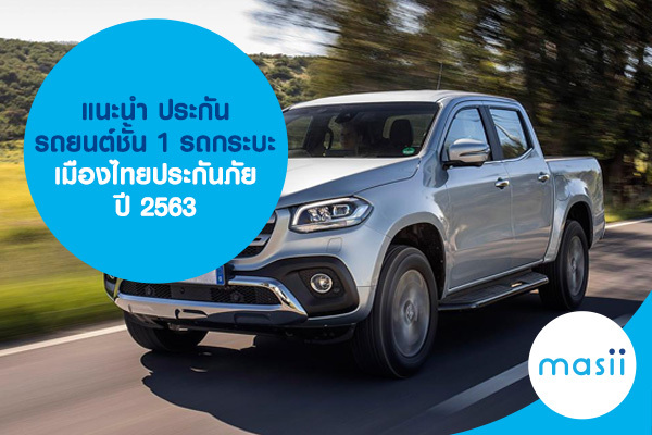 แนะนำ ประกันรถยนต์ชั้น 1 รถกระบะ เมืองไทยประกันภัย ปี 2563 แนะนำ ประกันรถยนต์ชั้น 1 รถกระบะ เมืองไทยประกันภัย ปี 2563