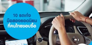 10 รถเก๋งมือสองยอดนิยม ที่คนไทยชอบซื้อ