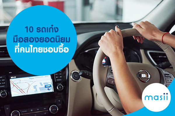 10 รถเก๋งมือสองยอดนิยม ที่คนไทยชอบซื้อ 10 รถเก๋งมือสองยอดนิยม ที่คนไทยชอบซื้อ