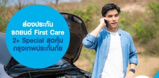 ส่องประกันรถยนต์ First Care 2+ Special สุดคุ้ม กรุงเทพประกันภัย