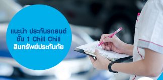แนะนำ ประกันชั้น 1 Chill Chill สินทรัพย์ประกันภัย
