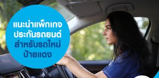 แนะนำแพ็กเกจประกันรถยนต์สำหรับ รถใหม่ป้ายแดง