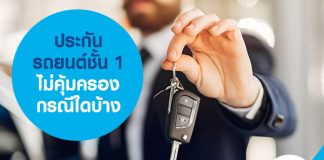 ประกันรถยนต์ชั้น 1 ไม่คุ้มครองกรณีใดบ้าง