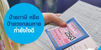 ป้ายภาษี หรือ ป้ายวงกลมหาย ทำยังไงดี