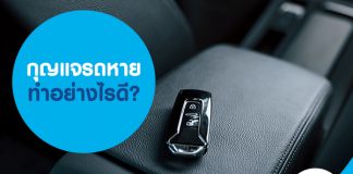 กุญแจรถหาย ทำอย่างไรดี ?