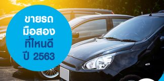 ขายรถมือสองที่ไหนดี ปี 2563