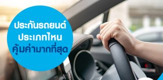 ประกันรถยนต์ประเภทไหน คุ้มค่ามากที่สุด