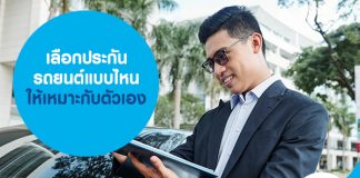 เลือกประกันรถยนต์แบบไหนให้เหมาะกับตัวเอง