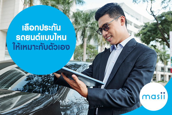 เลือกประกันรถยนต์แบบไหนให้เหมาะกับตัวเอง เลือกประกันรถยนต์แบบไหนให้เหมาะกับตัวเอง