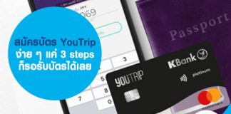 สมัครบัตร YouTrip ง่าย ๆ แค่ 3 steps ก็รอรับบัตรได้เลย