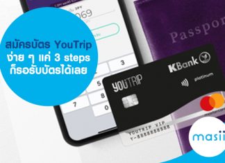 สมัครบัตร YouTrip ง่าย ๆ แค่ 3 steps ก็รอรับบัตรได้เลย