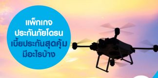 แพ็กเกจประกันภัยโดรน เบี้ยประกันสุดคุ้ม มีอะไรบ้าง