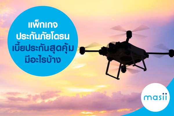 แพ็กเกจประกันภัยโดรน เบี้ยประกันสุดคุ้ม มีอะไรบ้าง แพ็กเกจประกันภัยโดรน เบี้ยประกันสุดคุ้ม มีอะไรบ้าง