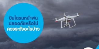 บินโดรนหน้าฝน ปลอดภัยหรือไม่ ควรระวังอะไรบ้าง