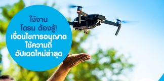 ใช้งาน โดรน ต้องรู้! เงื่อนไขการอนุญาตใช้ความถี่ อัปเดตใหม่ล่าสุด