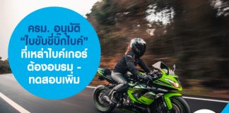 ครม. อนุมัติ “ใบขับขี่บิ๊กไบค์” ที่เหล่าไบค์เกอร์ต้องอบรม-ทดสอบเพิ่ม