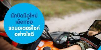 นักบิดมือใหม่ เลือกซื้อรถมอเตอร์ไซค์อย่างไรดี