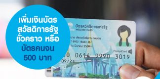 เพิ่มเงินบัตรสวัสดิการรัฐชั่วคราว หรือบัตรคนจน 500 บาท
