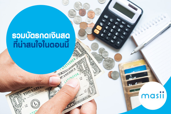 รวมบัตรกดเงินสด ที่น่าสนใจในตอนนี้ รวมบัตรกดเงินสด ที่น่าสนใจในตอนนี้