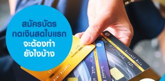 สมัครบัตรกดเงินสดใบแรก จะต้องทำยังไงบ้าง