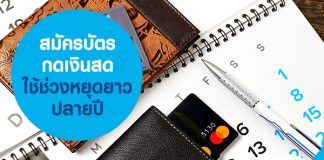 สมัครบัตรกดเงินสดใช้ช่วงหยุดยาวปลายปี