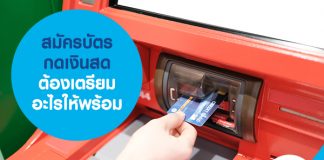 สมัครบัตรกดเงินสดต้องเตรียมอะไรให้พร้อม
