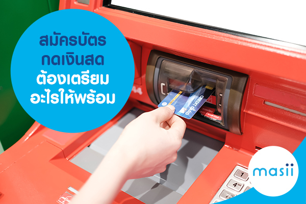 สมัครบัตรกดเงินสดต้องเตรียมอะไรให้พร้อม สมัครบัตรกดเงินสดต้องเตรียมอะไรให้พร้อม