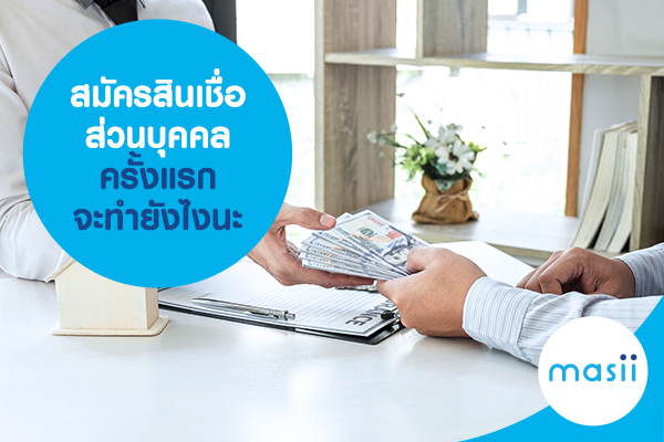 สมัครสินเชื่อส่วนบุคคลครั้งแรก จะทำยังไงนะ สมัครสินเชื่อส่วนบุคคลครั้งแรก จะทำยังไงนะ