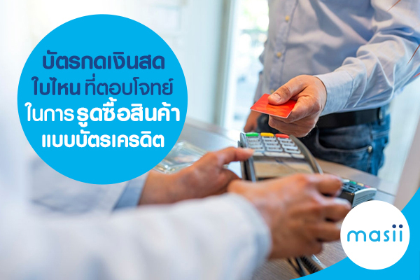 บัตรกดเงินสดใบไหน ที่ตอบโจทย์ในการ รูดซื้อสินค้าแบบบัตรเครดิต บัตรกดเงินสดใบไหน ที่ตอบโจทย์ในการ รูดซื้อสินค้าแบบบัตรเครดิต