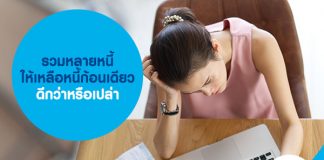 รวมหลายหนี้ ให้เหลือหนี้ก้อนเดียวดีกว่าหรือเปล่า