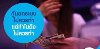 กู้นอกระบบไม่ควรทำ แต่ทำไมถึงไม่ควรทำ