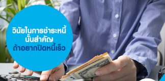 วินัยในการชำระหนี้นั้นสำคัญ ถ้าอยากปิดหนี้เร็ว