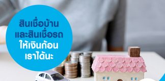 สินเชื่อบ้านและสินเชื่อรถให้เงินก้อนเราได้นะ