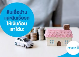 สินเชื่อบ้านและสินเชื่อรถให้เงินก้อนเราได้นะ สินเชื่อบ้านและสินเชื่อรถให้เงินก้อนเราได้นะ