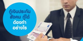 กู้เงินประกันสังคม กู้ได้ ต้องทำอย่างไร