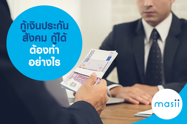 กู้เงินประกันสังคม กู้ได้ ต้องทำอย่างไร กู้เงินประกันสังคม กู้ได้ ต้องทำอย่างไร