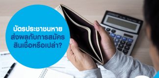 บัตรประชาชนหาย ส่งผลกับการสมัครสินเชื่อหรือเปล่า