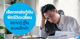 เลือกแหล่งกู้เงินผิดชีวิตเปลี่ยน อยากกู้ กู้ในระบบดีกว่า