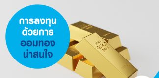 การลงทุนด้วยการออมทอง น่าสนใจ